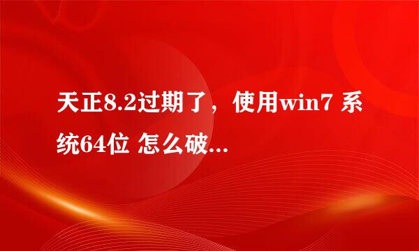 天正8.2过期了，使用win7 系统64位 怎么破解~~~~