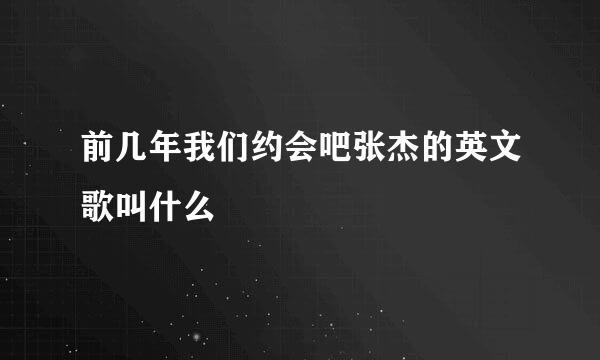 前几年我们约会吧张杰的英文歌叫什么