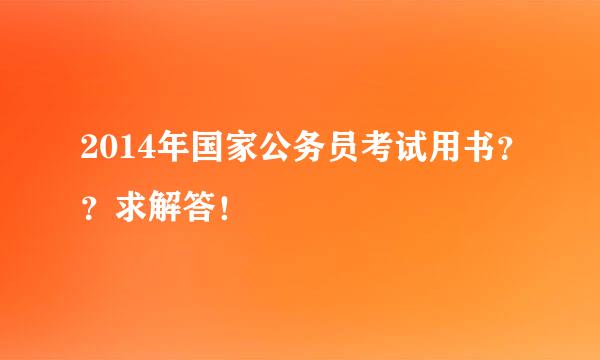 2014年国家公务员考试用书？？求解答！