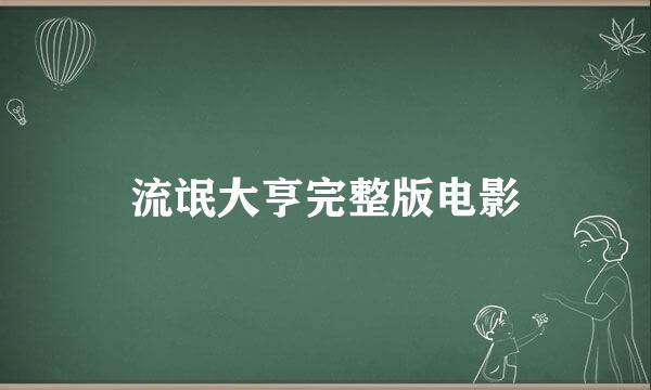 流氓大亨完整版电影