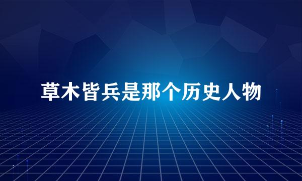 草木皆兵是那个历史人物