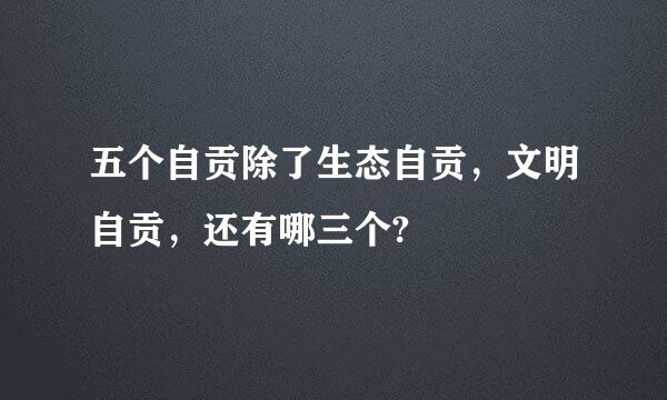 五个自贡除了生态自贡，文明自贡，还有哪三个?