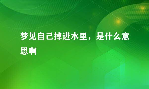 梦见自己掉进水里，是什么意思啊