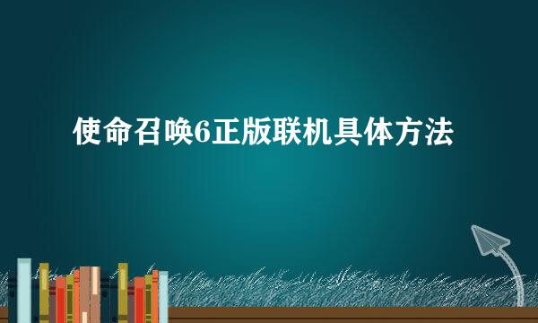 使命召唤6正版联机具体方法