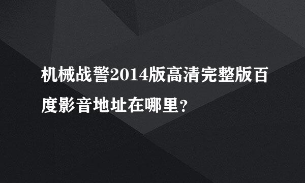 机械战警2014版高清完整版百度影音地址在哪里？