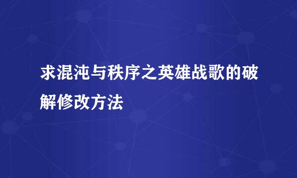 求混沌与秩序之英雄战歌的破解修改方法