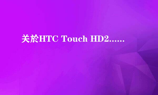 关於HTC Touch HD2......