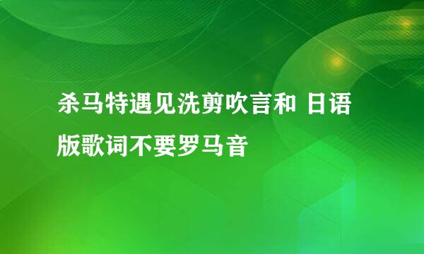 杀马特遇见洗剪吹言和 日语版歌词不要罗马音