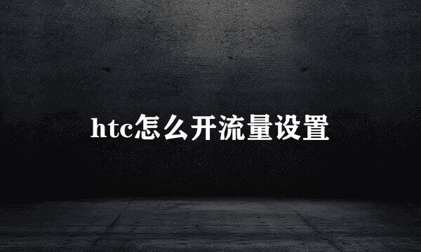 htc怎么开流量设置