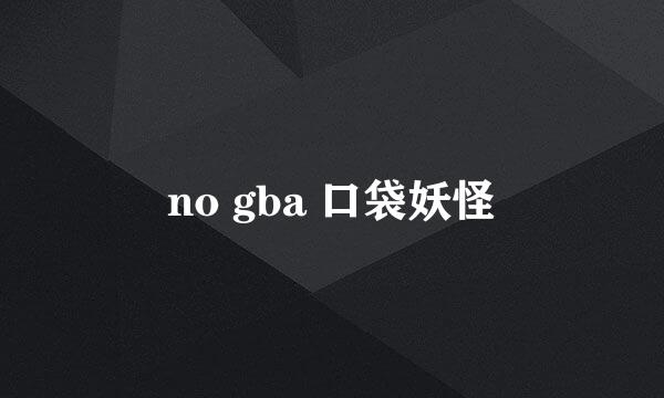 no gba 口袋妖怪