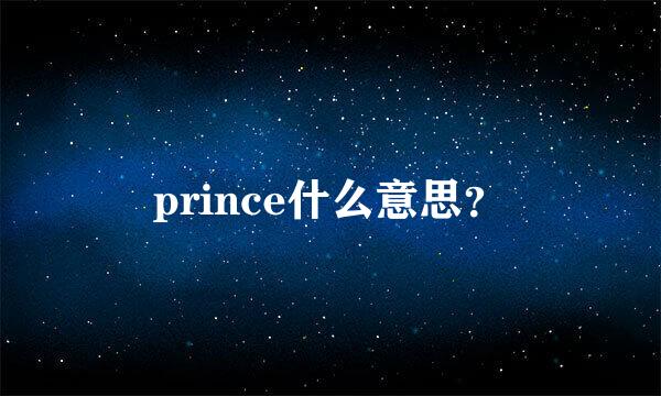 prince什么意思？