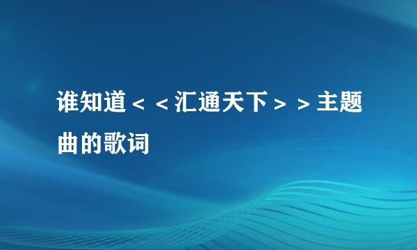 谁知道＜＜汇通天下＞＞主题曲的歌词