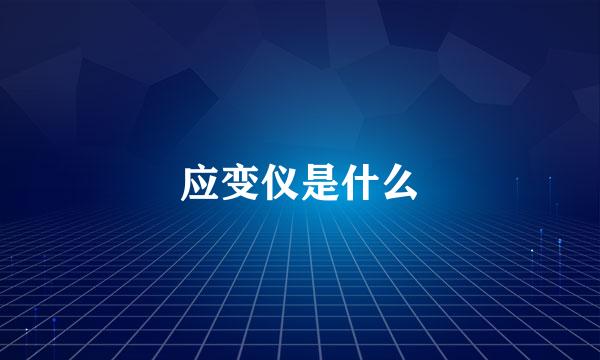 应变仪是什么