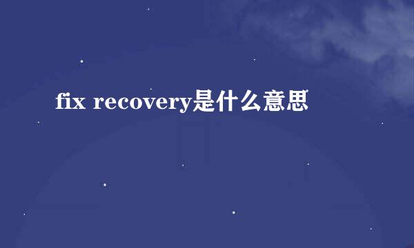 fix recovery是什么意思