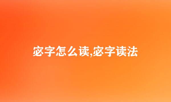 宓字怎么读,宓字读法