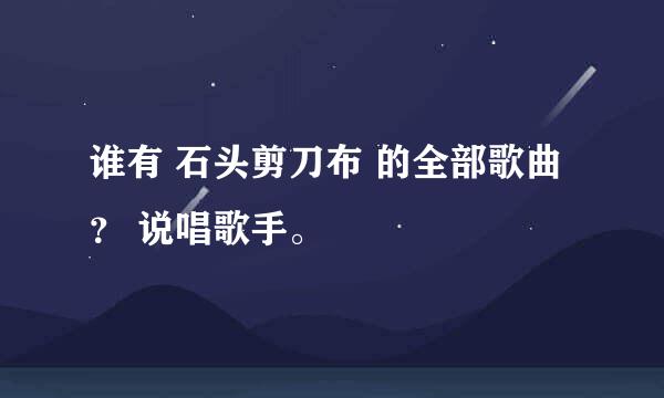 谁有 石头剪刀布 的全部歌曲？ 说唱歌手。