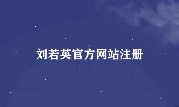 刘若英官方网站注册