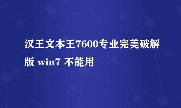 汉王文本王7600专业完美破解版 win7 不能用