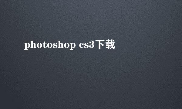 photoshop cs3下载