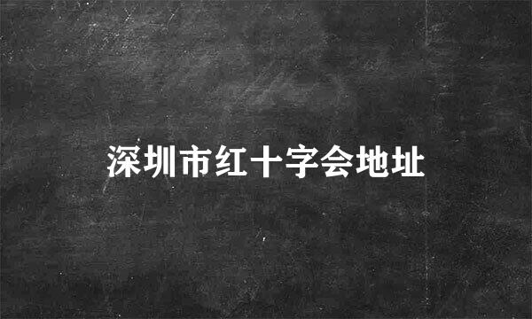 深圳市红十字会地址