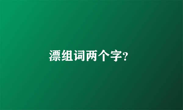 漂组词两个字？