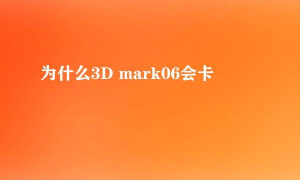 为什么3D mark06会卡