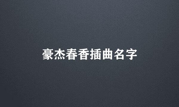 豪杰春香插曲名字