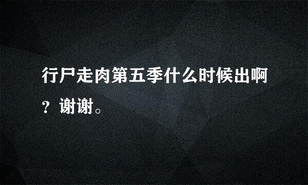 行尸走肉第五季什么时候出啊？谢谢。