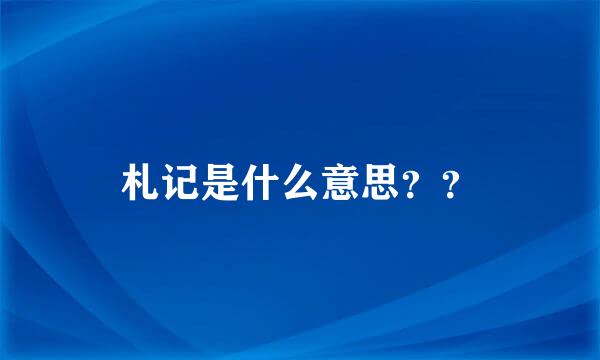 札记是什么意思？？