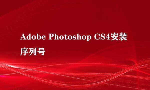 Adobe Photoshop CS4安装序列号