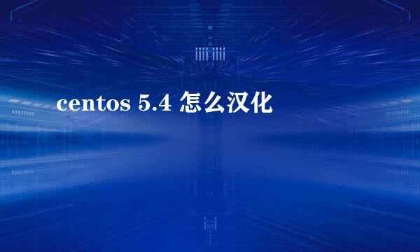 centos 5.4 怎么汉化