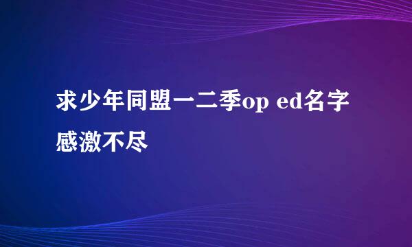 求少年同盟一二季op ed名字 感激不尽