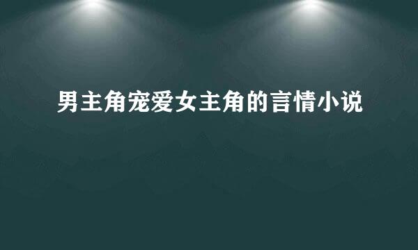 男主角宠爱女主角的言情小说