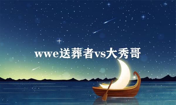 wwe送葬者vs大秀哥