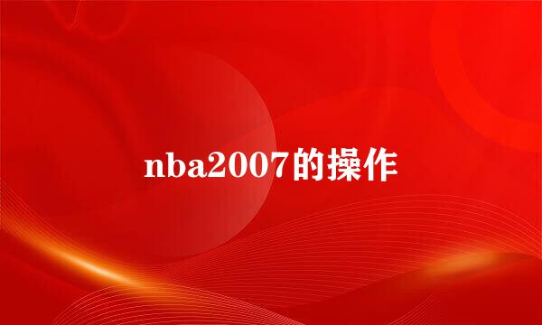 nba2007的操作