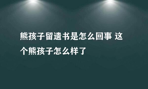 熊孩子留遗书是怎么回事 这个熊孩子怎么样了