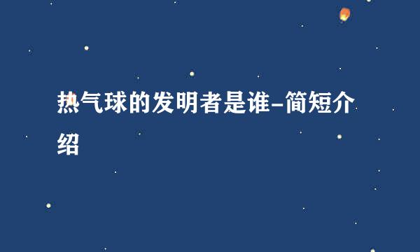 热气球的发明者是谁-简短介绍