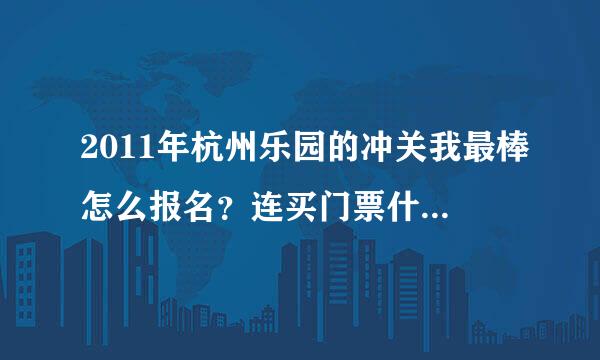 2011年杭州乐园的冲关我最棒怎么报名？连买门票什么的一起要多少钱