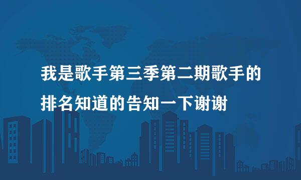 我是歌手第三季第二期歌手的排名知道的告知一下谢谢