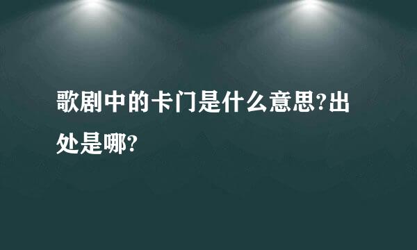 歌剧中的卡门是什么意思?出处是哪?