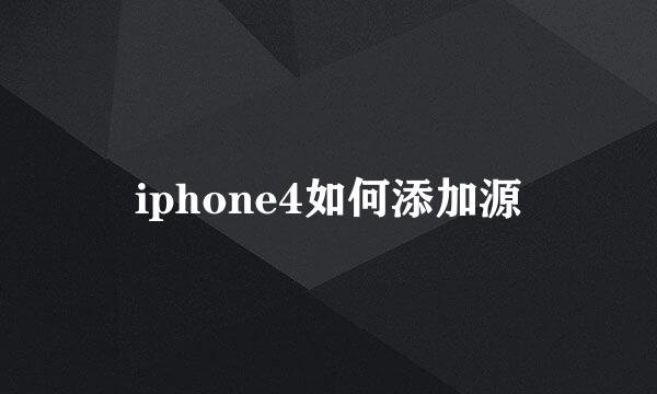 iphone4如何添加源