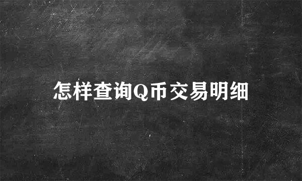 怎样查询Q币交易明细