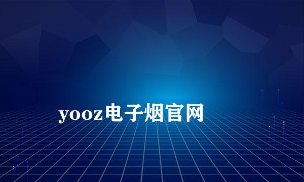 
yooz电子烟官网
