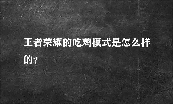 王者荣耀的吃鸡模式是怎么样的？