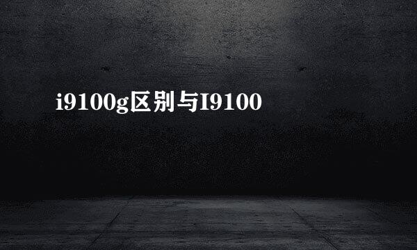 i9100g区别与I9100