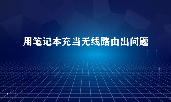 用笔记本充当无线路由出问题