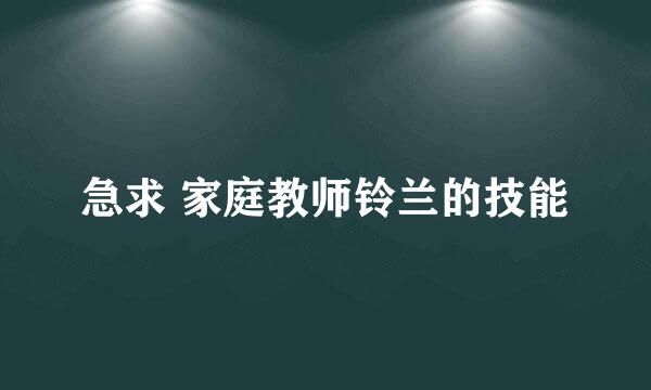 急求 家庭教师铃兰的技能