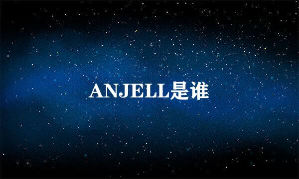 ANJELL是谁