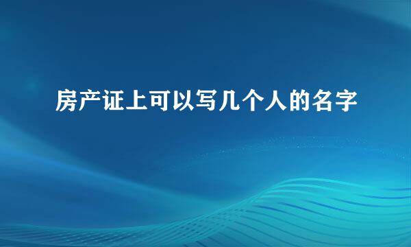 房产证上可以写几个人的名字