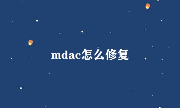 mdac怎么修复